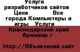 Услуги web-разработчиков сайтов › Цена ­ 15 000 - Все города Компьютеры и игры » Услуги   . Краснодарский край,Армавир г.